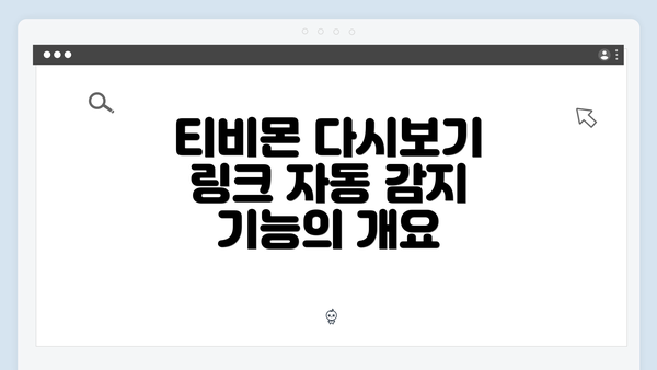 티비몬 다시보기 링크 자동 감지 기능의 혁신적인 변화