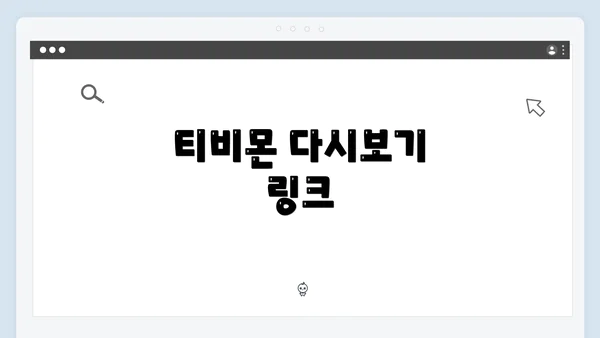 티비몬 다시보기 링크