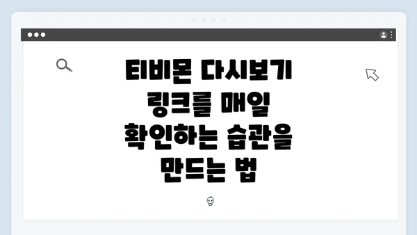 티비몬 다시보기 링크를 매일 확인하는 습관을 만드는 법