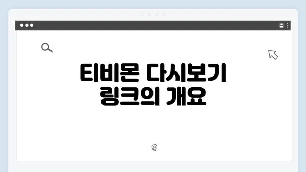 티비몬 다시보기 링크의 개요