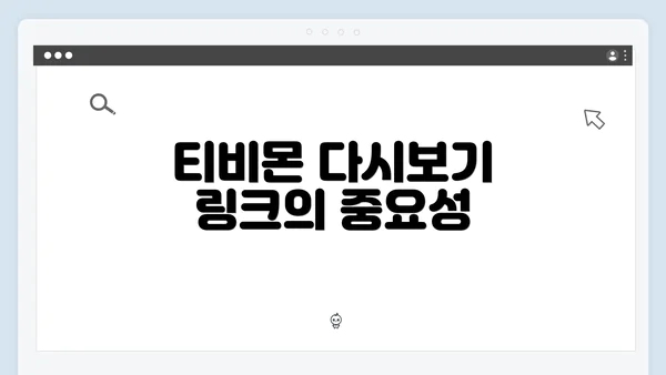 티비몬 다시보기 링크의 중요성