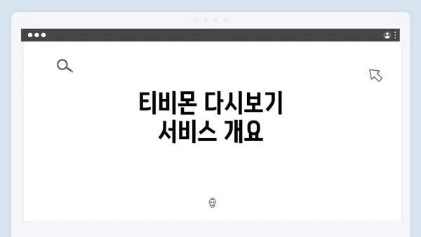 티비몬 다시보기 서비스 개요