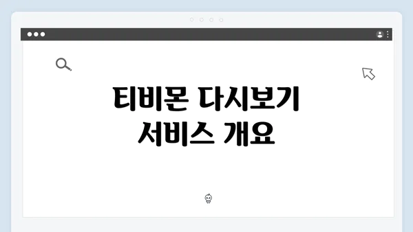 티비몬 다시보기 서비스 개요