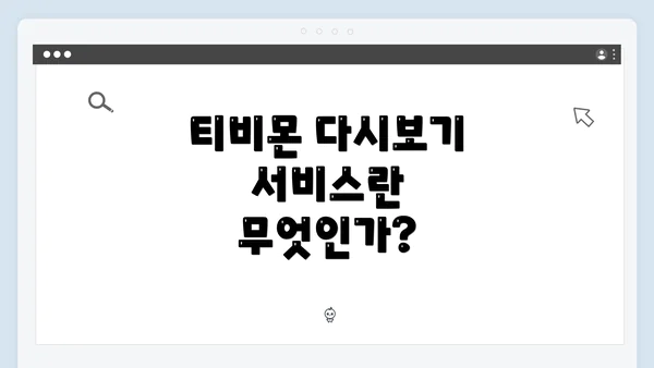 티비몬 다시보기 서비스란 무엇인가?