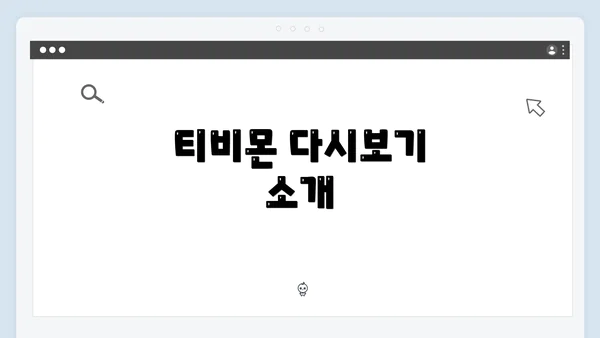 티비몬 다시보기 소개