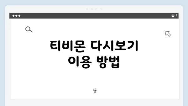 티비몬 다시보기 이용 방법