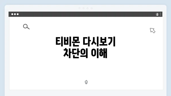 티비몬 다시보기 차단의 이해