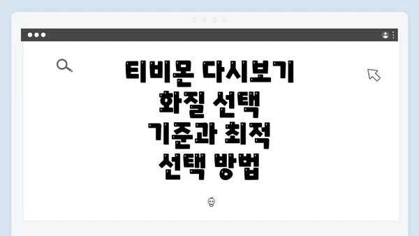 티비몬 다시보기 화질 선택 기준과 최적 선택 방법