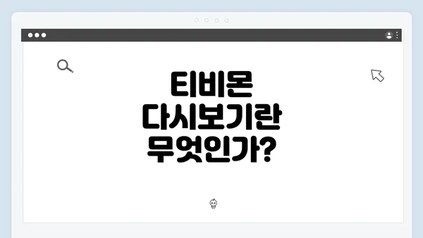 티비몬 다시보기란 무엇인가?