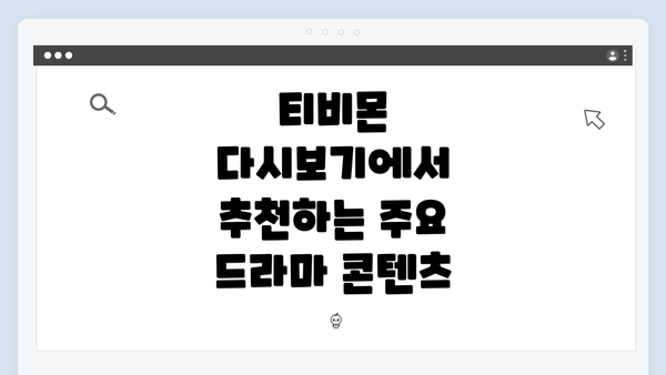 티비몬 다시보기에서 추천하는 주요 드라마 콘텐츠