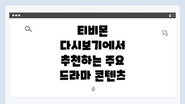 티비몬 다시보기에서 추천하는 주요 드라마 콘텐츠