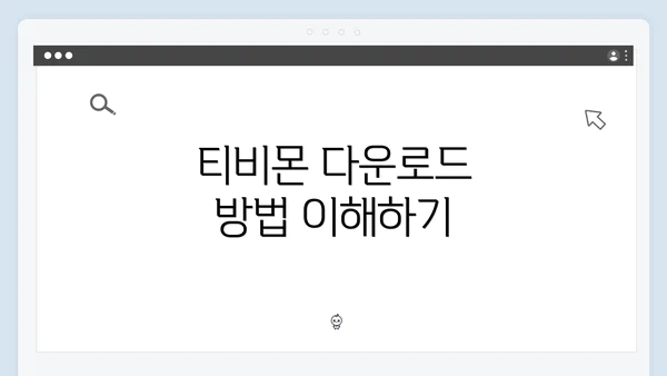 티비몬 다운로드 방법 이해하기