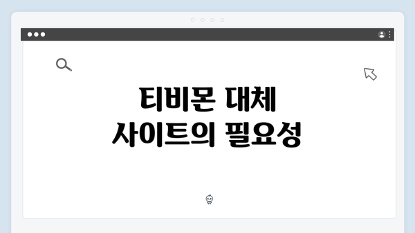 티비몬 대체 사이트의 필요성