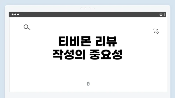 티비몬 리뷰 작성의 중요성