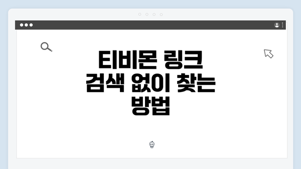 티비몬 링크 검색 없이 찾는 방법