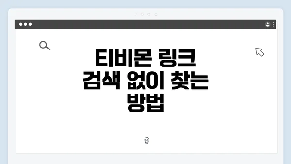 티비몬 링크 검색 없이 찾는 방법