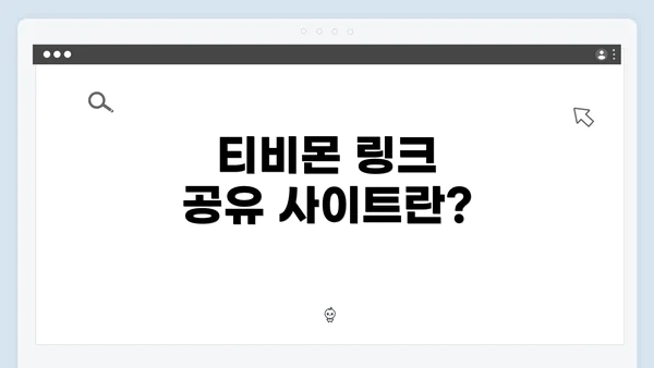 티비몬 링크 공유 사이트란?
