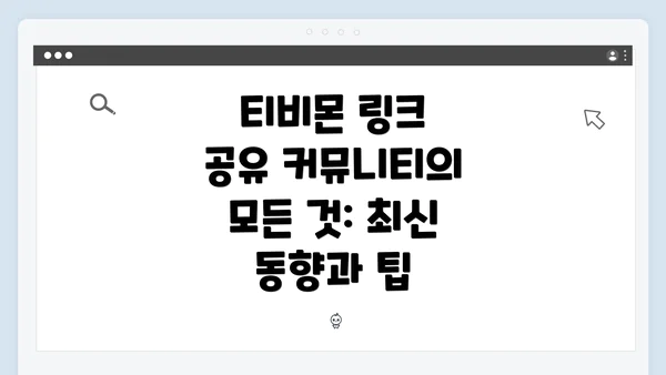 티비몬 링크 공유 커뮤니티의 모든 것: 최신 동향과 팁