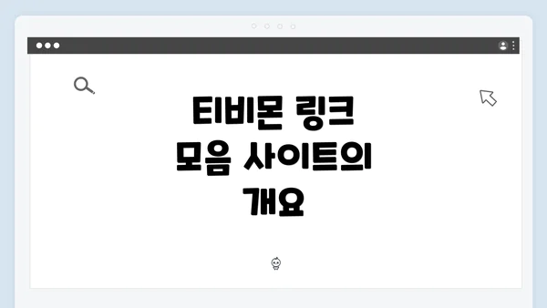 티비몬 링크 모음 사이트의 개요