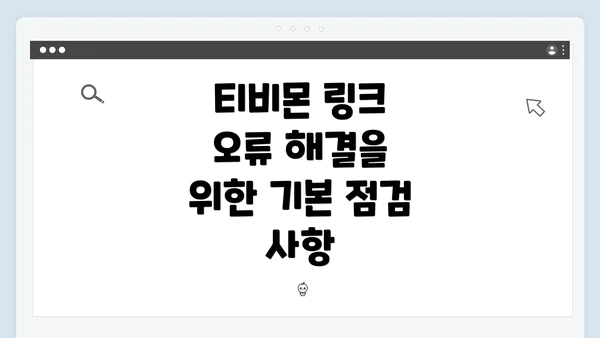 티비몬 링크 오류 해결을 위한 기본 점검 사항