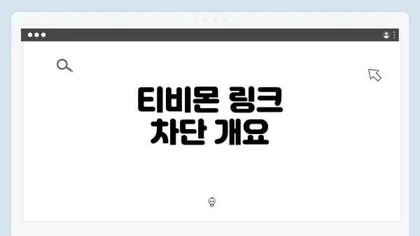 티비몬 링크 차단 개요