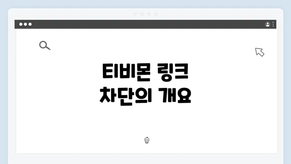 티비몬 링크 차단의 개요