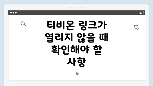 티비몬 링크가 열리지 않을 때 확인해야 할 사항