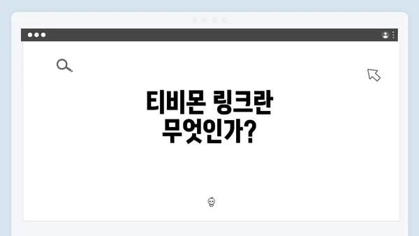 티비몬 링크란 무엇인가?