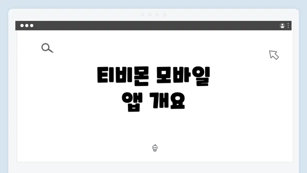 티비몬 모바일 앱 개요