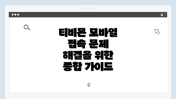 티비몬 모바일 접속 문제 해결을 위한 종합 가이드