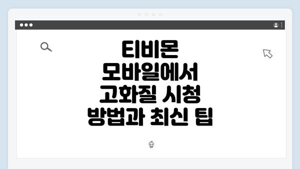 티비몬 모바일에서 고화질 시청 방법과 최신 팁