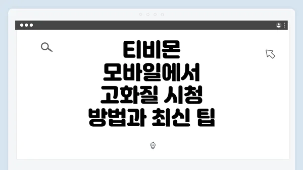 티비몬 모바일에서 고화질 시청 방법과 최신 팁