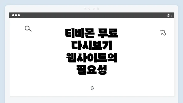 티비몬 무료 다시보기 웹사이트의 필요성