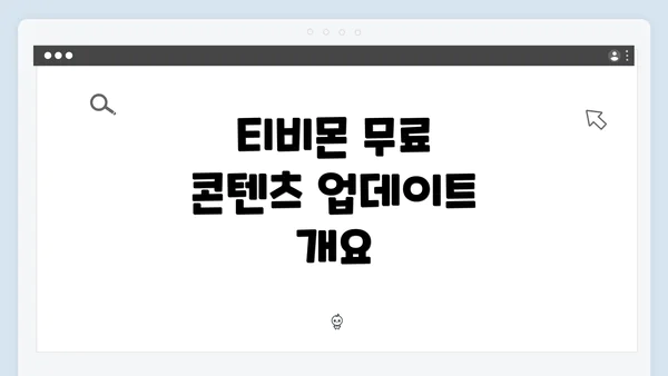 티비몬 무료 콘텐츠 업데이트 개요