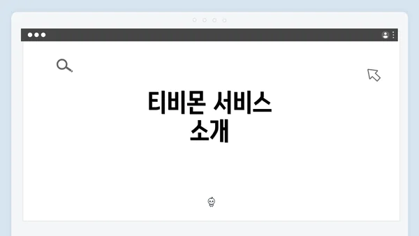 티비몬 서비스 소개