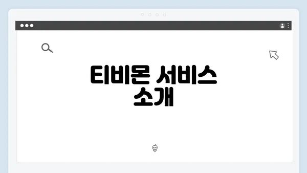 티비몬 서비스 소개