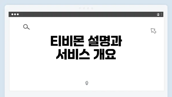 티비몬 설명과 서비스 개요