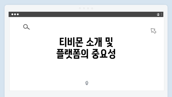 티비몬 소개 및 플랫폼의 중요성