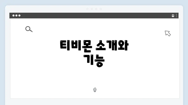 티비몬 소개와 기능