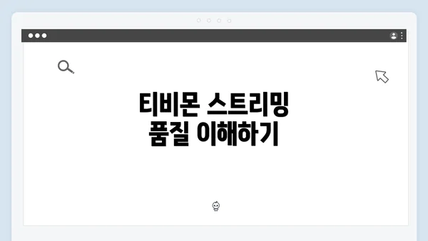 티비몬 스트리밍 품질 이해하기