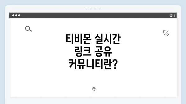 티비몬 실시간 링크 공유 커뮤니티란?
