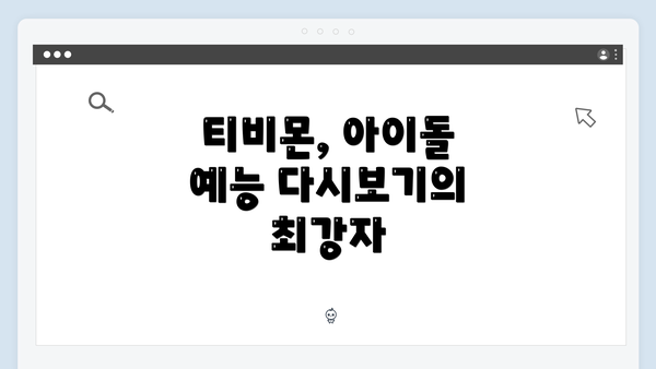 티비몬, 아이돌 예능 다시보기의 최강자