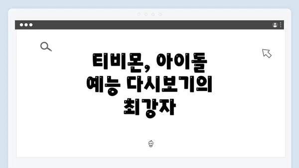 티비몬, 아이돌 예능 다시보기의 최강자