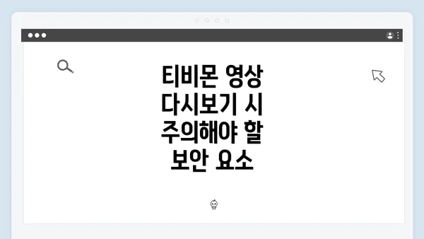 티비몬 영상 다시보기 시 주의해야 할 보안 요소