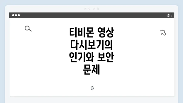 티비몬 영상 다시보기의 인기와 보안 문제