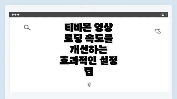 티비몬 영상 로딩 속도를 개선하는 효과적인 설정 팁