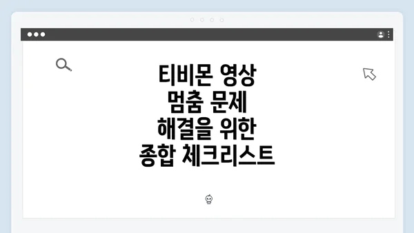 티비몬 영상 멈춤 문제 해결을 위한 종합 체크리스트