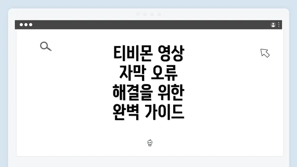 티비몬 영상 자막 오류 해결을 위한 완벽 가이드