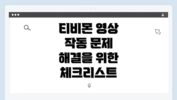 티비몬 영상 작동 문제 해결을 위한 체크리스트