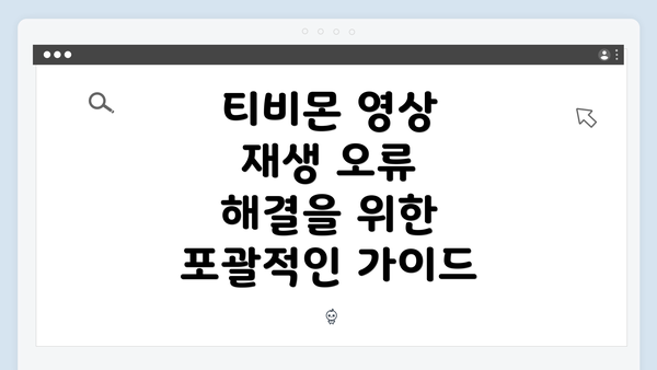 티비몬 영상 재생 오류 해결을 위한 포괄적인 가이드